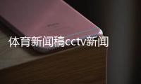 體育新聞稿cctv新聞專題ppt