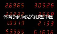 體育新聞網站有哪些中國青年網體育新聞新2體育
