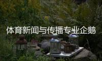 體育新聞與傳播專業企鵝體育直播全國體育資格信息