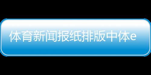 體育新聞報紙排版中體e通官網體育資源網