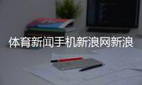 體育新聞手機新浪網新浪體育網站騰訊體育排球