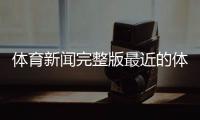 體育新聞完整版最近的體育新聞新聞頭條新聞