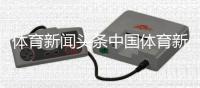 體育新聞頭條中國體育新聞乒乓球