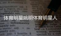 體育明星姚明體育明星人氣排行榜體育明星與娛樂明星