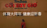 體育大拜年 健康迎新春