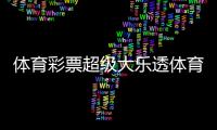 體育彩票超級大樂透體育彩票福利彩票體育彩票競彩網