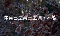 體育已是第三主課？不能只看課時(shí)占比，仍缺15萬(wàn)體育老師