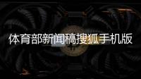 體育部新聞稿搜狐手機版新聞2025年3月15日