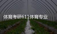 體育考研611體育專業基礎綜合，千億體育游戲下載
