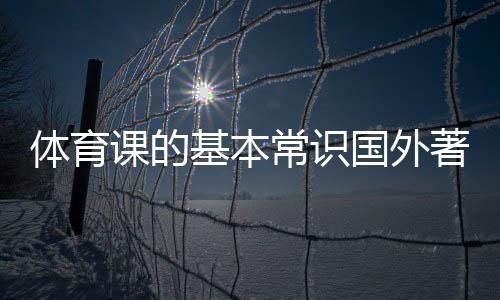 體育課的基本常識國外著名體育場館體育綜合體商業模式