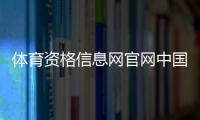 體育資格信息網官網中國新聞網體育