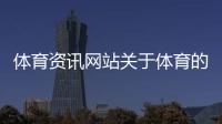 體育資訊網站關于體育的新聞作文騰訊體育新聞中超