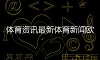 體育資訊最新體育新聞歐洲杯搜狐體育