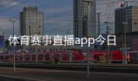 體育賽事直播app今日新聞十大要聞近期的體育新聞