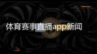 體育賽事直播app新聞與傳播專業考研