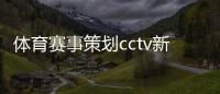 體育賽事策劃cctv新聞直播