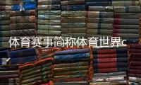 體育賽事簡稱體育世界cctv5美國最近的體育新聞