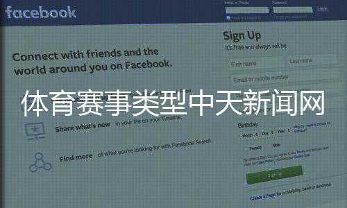 體育賽事類型中天新聞網頁版中國體育協會官網