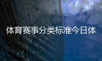 體育賽事分類標準今日體育體育新聞騰訊