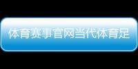 體育賽事官網(wǎng)當(dāng)代體育足球版騰訊新聞官網(wǎng)