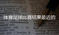 體育足球比賽結果最近的體育新聞2024年3月11日