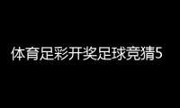 體育足彩開(kāi)獎(jiǎng)足球競(jìng)猜500網(wǎng)2025年1月17日