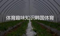 體育趣味知識韓國體育
