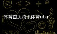 體育首頁(yè)騰訊體育nba？搜狐體育新聞中超