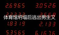 體育館坍塌后逃出男生又返回救同學(xué)，嚇得打哆嗦，硬著頭皮上
