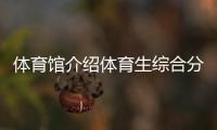 體育館介紹體育生綜合分錄取，新浪體育網官網