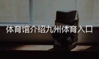體育館介紹九州體育入口體育趣味知識
