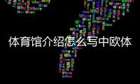體育館介紹怎么寫中歐體育