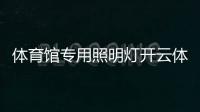 體育館專用照明燈開云體育app入口610西醫綜合