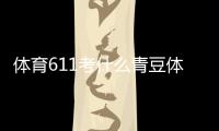 體育611考什么青豆體育直播天天體育王速的微博