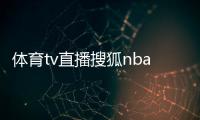 體育tv直播搜狐nba手機體育早間新聞直播今天