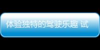 體驗(yàn)獨(dú)特的駕駛樂(lè)趣 試駕一汽豐田bZ4X及bZ3