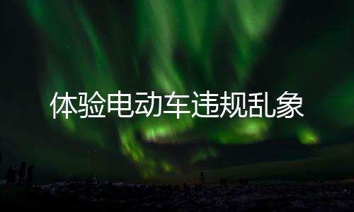 體驗電動車違規亂象