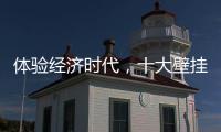 體驗經(jīng)濟(jì)時代，十大壁掛爐品牌的發(fā)展要會“隨機(jī)應(yīng)變”