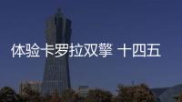 體驗卡羅拉雙擎 十四五萬買它值不值