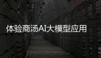 體驗(yàn)商湯AI大模型應(yīng)用“辦公小浣熊”：聊著天就把數(shù)據(jù)分析做了