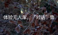 體驗無人車、“對話”魯迅、濕地觀鳥，極目網(wǎng)友近距離感受車谷魅力