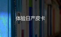 體驗日產皮卡