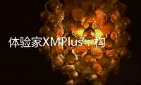 體驗家XMPlus：構建“5+1”產品服務體系，助力全旅程的客戶體驗閉環管理