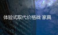 體驗式取代價格戰(zhàn) 家具企業(yè)運營成本受考驗