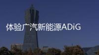 體驗廣汽新能源ADiGO 3.0 不止放手更是放心