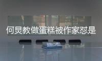 何炅教做蛋糕被作家懟是怎么回事？網友們是如何看待此事的？