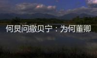 何炅問(wèn)撒貝寧：為何董卿是一姐，而你是小撒？撒貝寧高情商回答