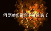 何炅謝娜易烊千璽合唱《朋友請聽好》 網(wǎng)友：暖心！