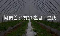何炅首談發飆落淚：是我職業生涯的恥辱