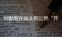 何猷君在鏡頭前公然“開車”，被奚夢瑤瞪一眼后收斂